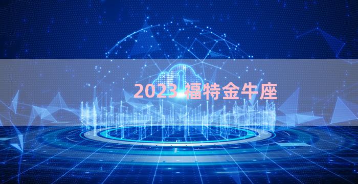 2023 福特金牛座